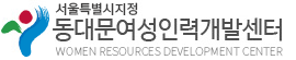 동대문여성인력개발센터